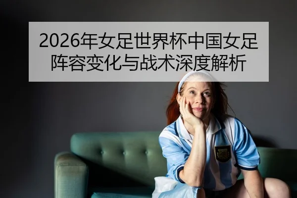 nian-nv-zu-shi-jie-bei-zhong-guo-nv-zu-zhen-rong-bian-hua-yu-zhan-shu-shen-du-jie-xi-2-729.jpg