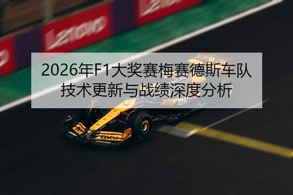2026年F1大奖赛梅赛德斯车队技术更新与战绩深度分析