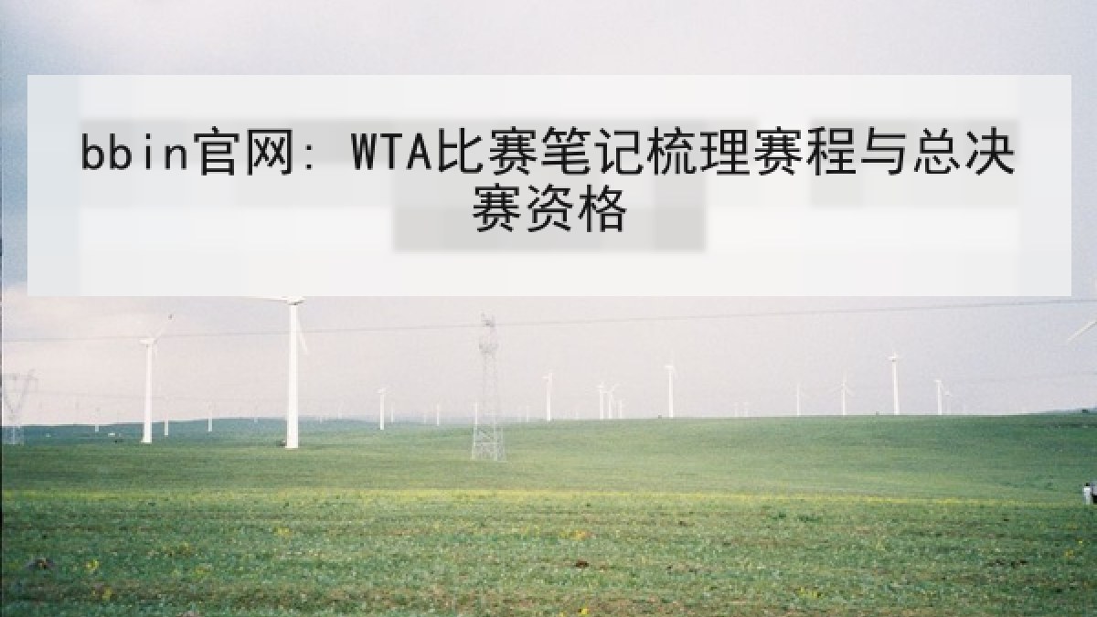 bbin官网: WTA比赛笔记梳理赛程与总决赛资格