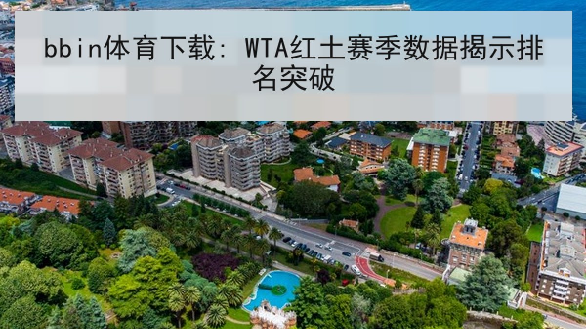 bbin体育下载: WTA红土赛季数据揭示排名突破