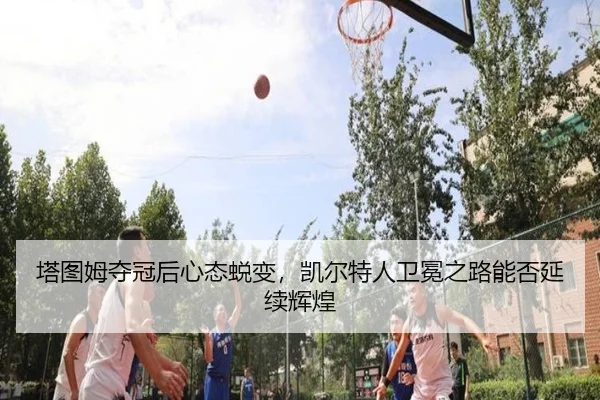 ta-tu-mu-duo-guan-hou-xin-tai-tui-bian-kai-er-te-ren-wei-mian-zhi-lu-neng-fou-yan-xu-hui-huang-3-496.jpg