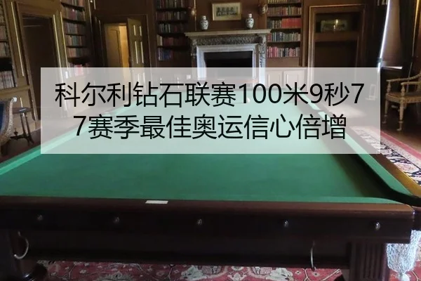 科尔利钻石联赛100米9秒77赛季最佳奥运信心倍增