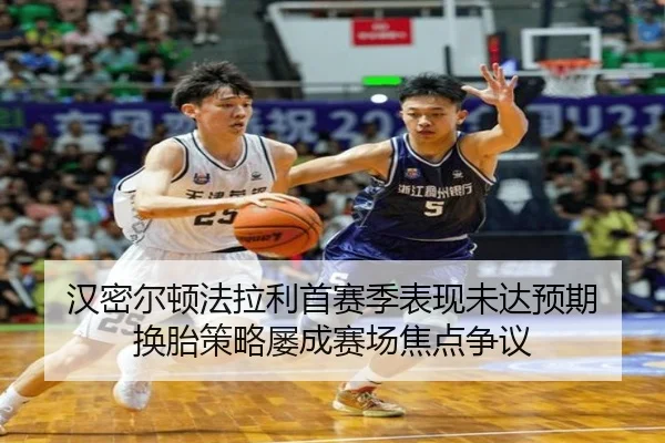 汉密尔顿法拉利首赛季表现未达预期 换胎策略屡成赛场焦点争议
