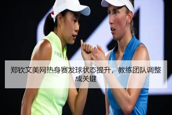 zheng-qin-wen-mei-wang-re-shen-sai-fa-qiu-zhuang-tai-ti-sheng-jiao-lian-tuan-dui-tiao-zheng-cheng-guan-jian-2-383.jpg