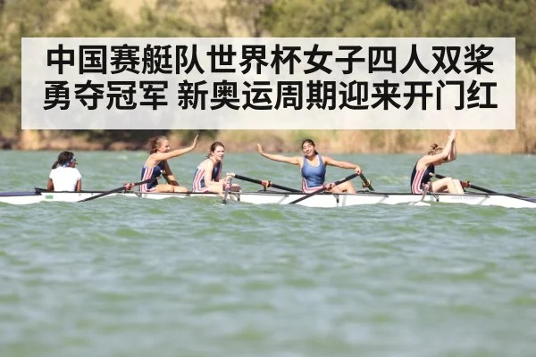 中国赛艇队世界杯女子四人双桨勇夺冠军 新奥运周期迎来开门红