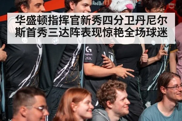 华盛顿指挥官新秀四分卫丹尼尔斯首秀三达阵表现惊艳全场球迷