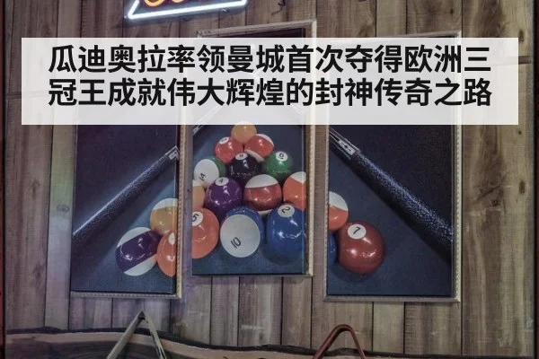 瓜迪奥拉率领曼城首次夺得欧洲三冠王成就伟大辉煌的封神传奇之路